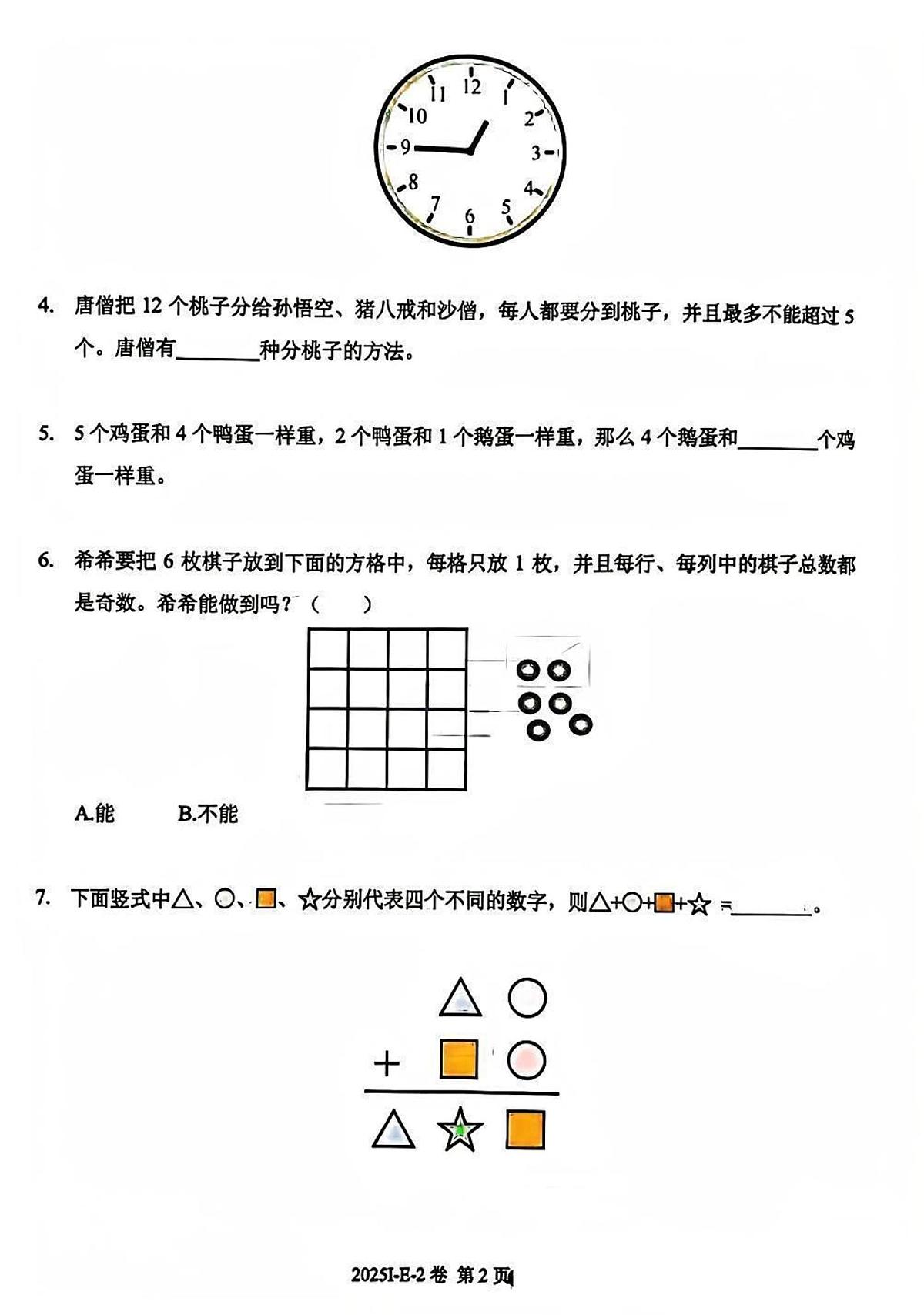 2025希望数学竞赛E-2年级试题+答案第2页