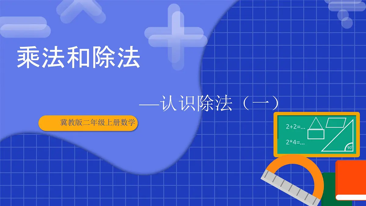 冀教版二年级上册数学第三单元乘法和除法第3课时 认识除法(一) 课件第1页