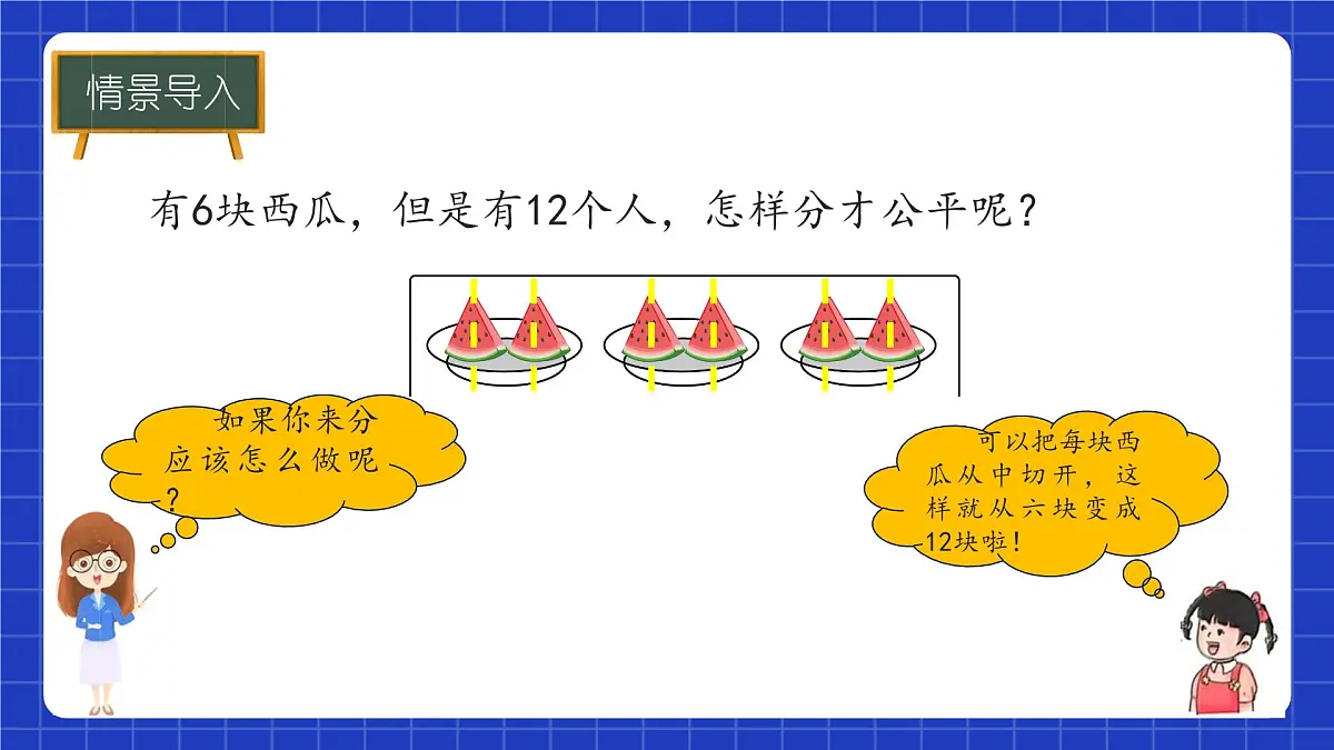 冀教版二年级上册数学第三单元乘法和除法第3课时 认识除法(一) 课件第4页
