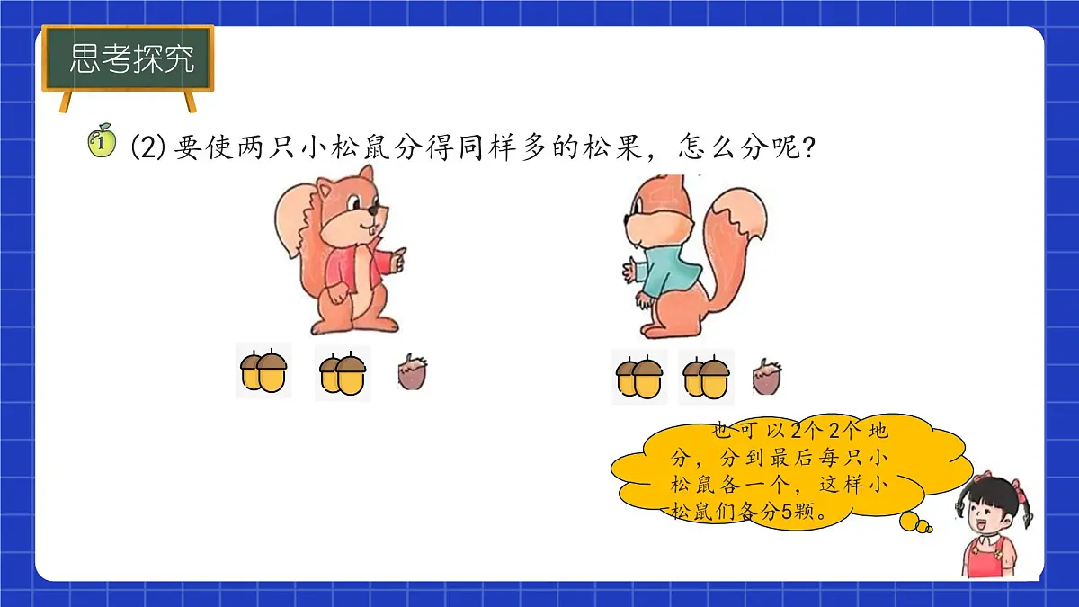 冀教版二年级上册数学第三单元乘法和除法第3课时 认识除法(一) 课件第7页
