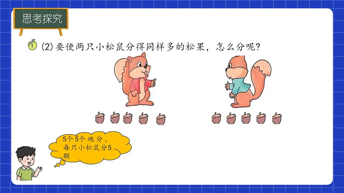 冀教版二年级上册数学第三单元乘法和除法第3课时 认识除法(一) 课件第8页