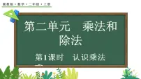 小学数学冀教版（2024）二年级上册（2024）1. 认识乘法教课课件ppt