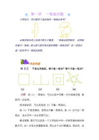 小学奥数知识讲解讲义——第一讲  一笔画问题