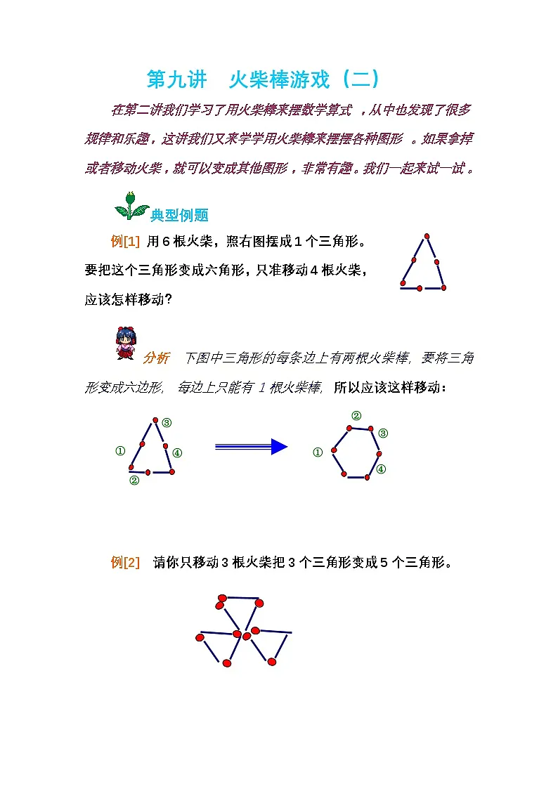 小学奥数知识讲解讲义——第九讲 火柴棒游戏(二)第1页