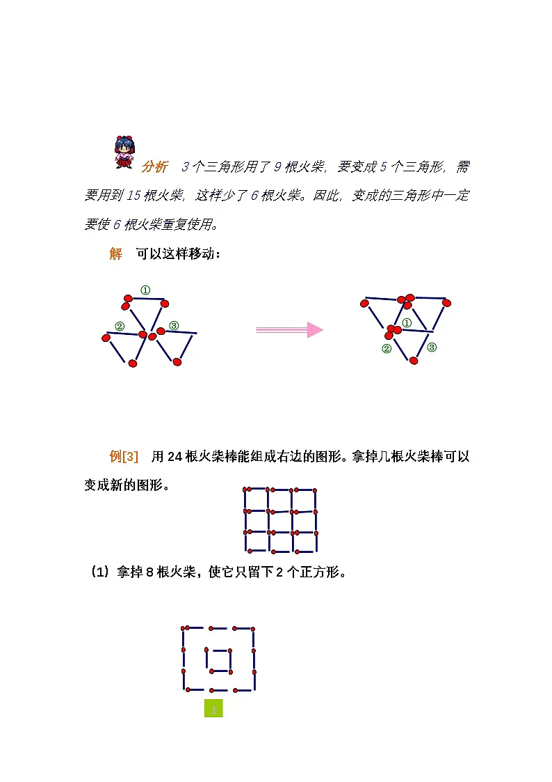 小学奥数知识讲解讲义——第九讲 火柴棒游戏(二)第2页