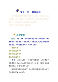 小学奥数知识讲解讲义——第一十一讲 推理问题