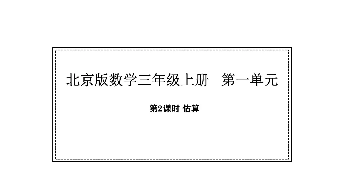 北京版数学三年级上册1.2 估算(课件)第1页
