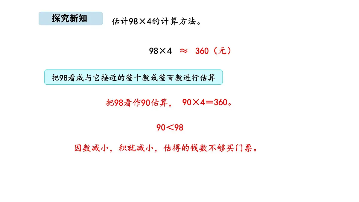 北京版数学三年级上册1.2 估算(课件)第5页