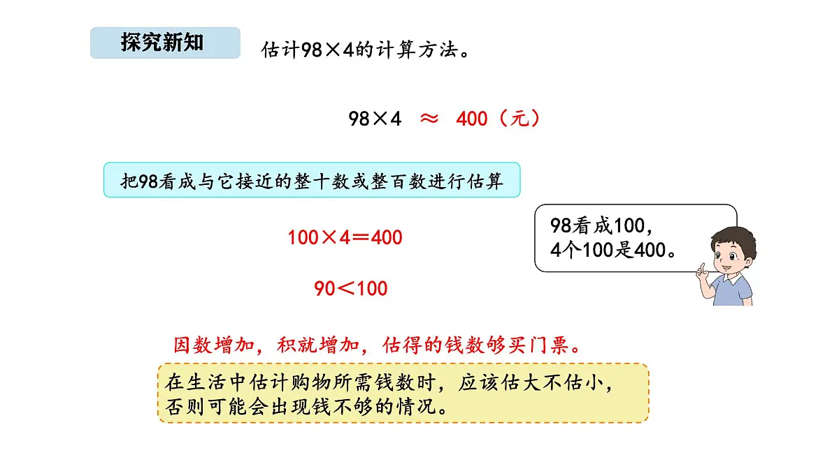 北京版数学三年级上册1.2 估算(课件)第6页