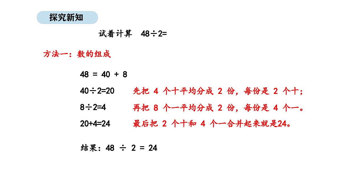 北京版数学三年级上册4.3 两位数除以一位数(首位能除尽)(课件)第4页