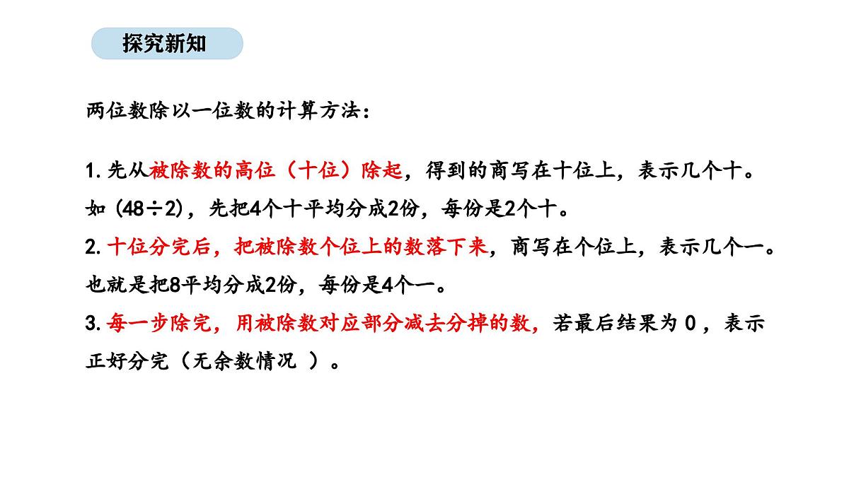 北京版数学三年级上册4.3 两位数除以一位数(首位能除尽)(课件)第7页