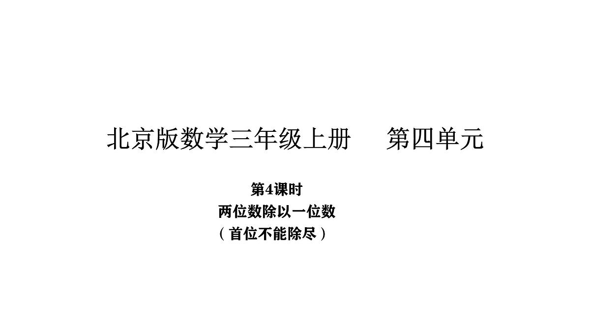 北京版数学三年级上册4.4 两位数除以一位数(首位不能除尽)(课件)第1页