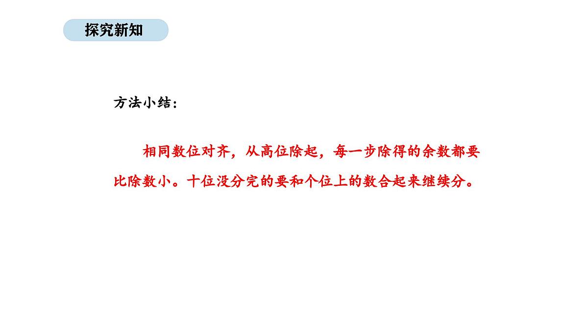 北京版数学三年级上册4.4 两位数除以一位数(首位不能除尽)(课件)第6页