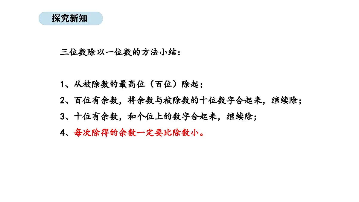 北京版数学三年级上册4.5 三位数除以一位数(商是三位数)(课件)第6页