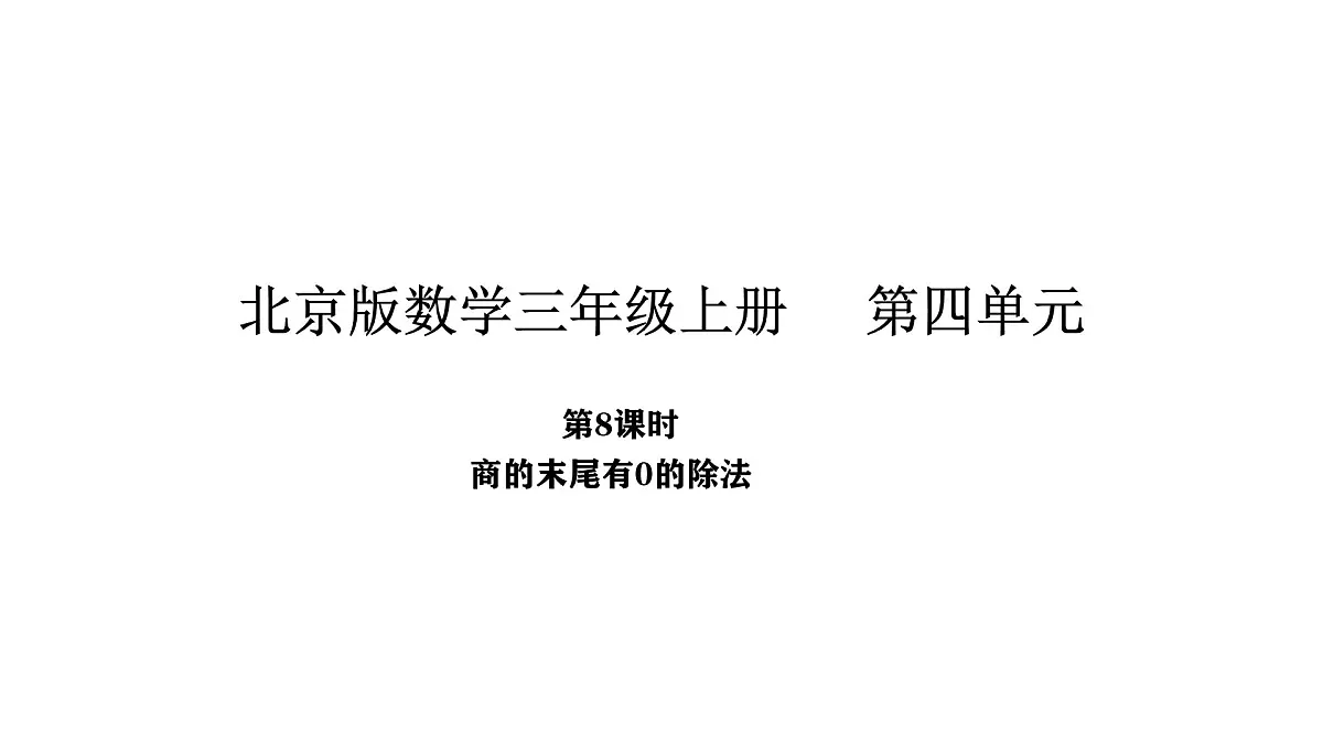 北京版数学三年级上册4.8 商的末尾有0的除法(课件)第1页