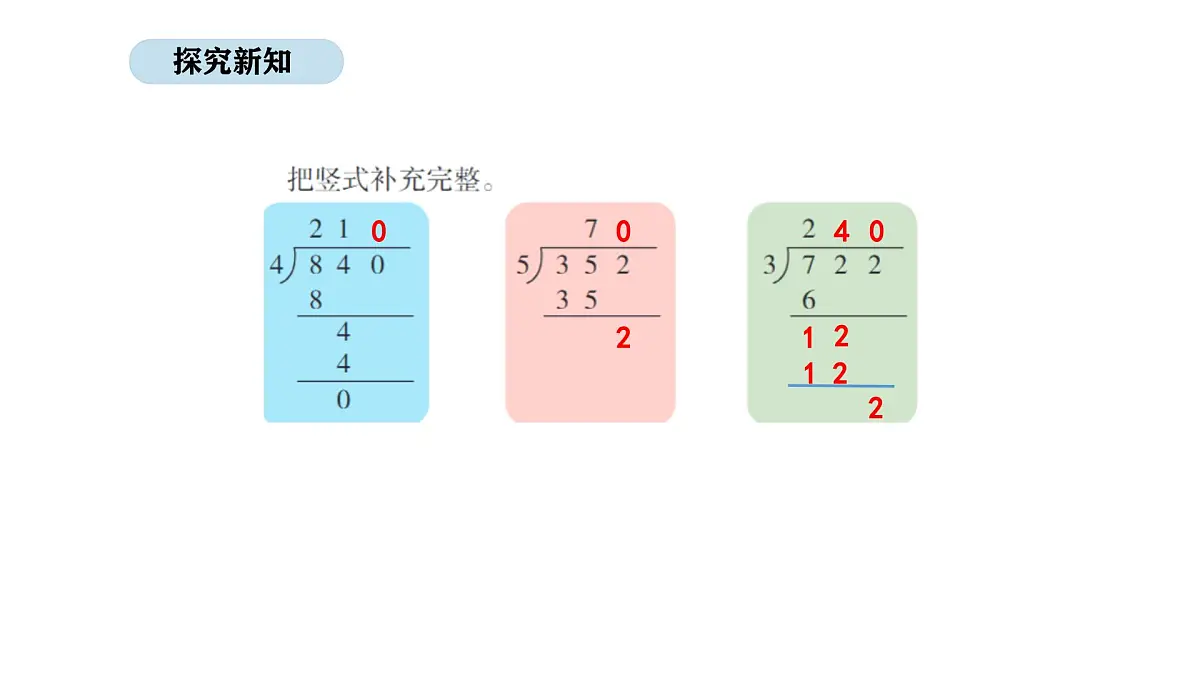 北京版数学三年级上册4.8 商的末尾有0的除法(课件)第4页