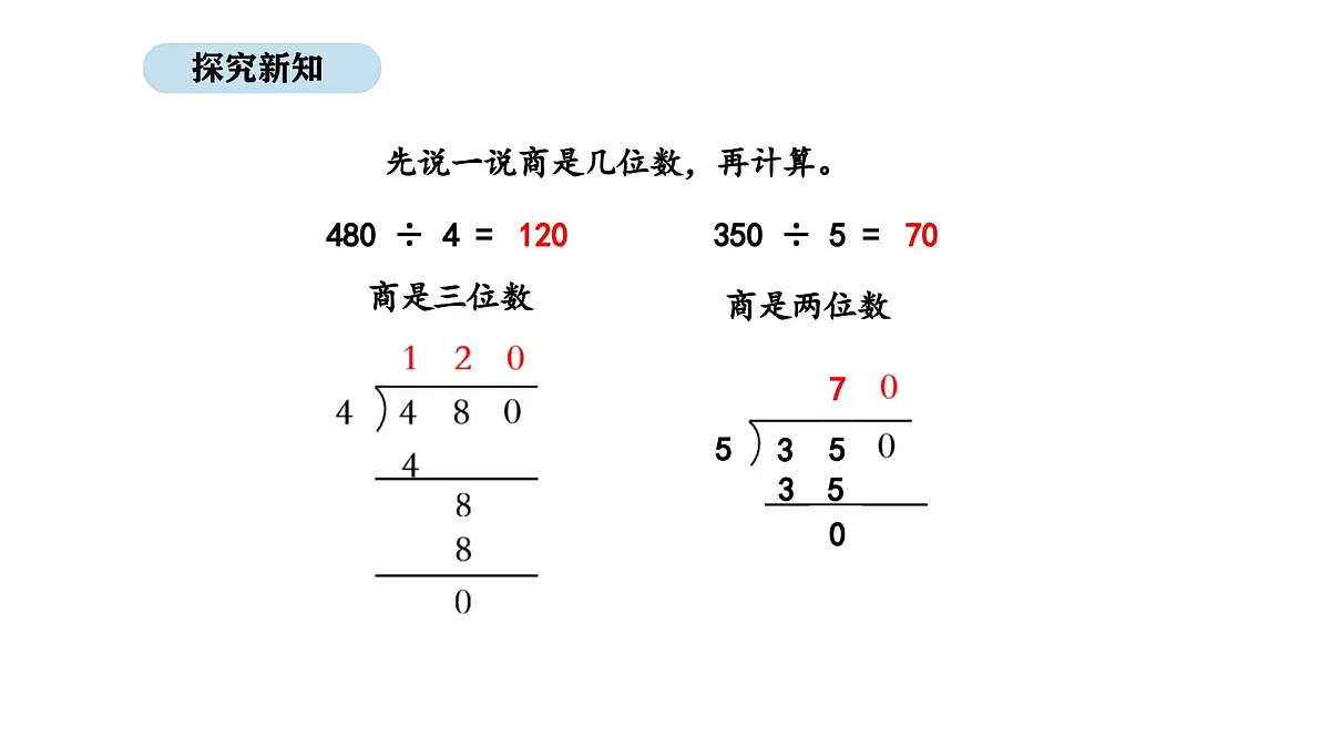 北京版数学三年级上册4.8 商的末尾有0的除法(课件)第5页