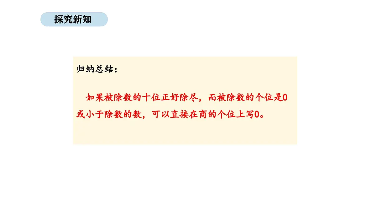北京版数学三年级上册4.8 商的末尾有0的除法(课件)第6页