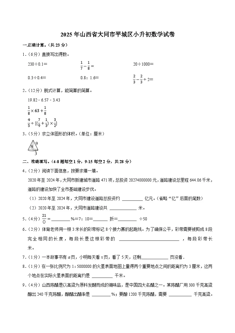 2025年山西省大同市平城区小升初数学试卷第1页