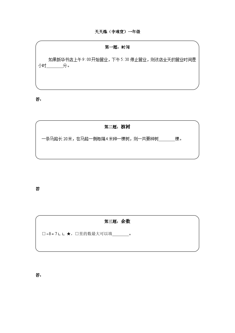 奥数天天练（中难度）一年级