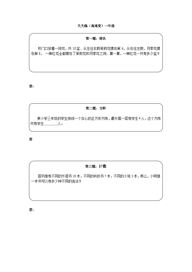 奥数天天练（高难度）一年级