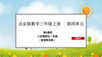 小学数学北京版（2024）三年级上册（2024）2 笔算除法教学课件ppt