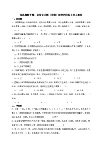 经典奥数专题：最优化问题 训练 （试题）数学四年级上册人教版（含答案）