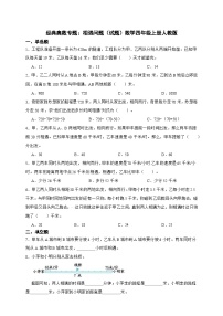 经典奥数专题：相遇问题 训练 （试题）数学四年级上册人教版（含答案）