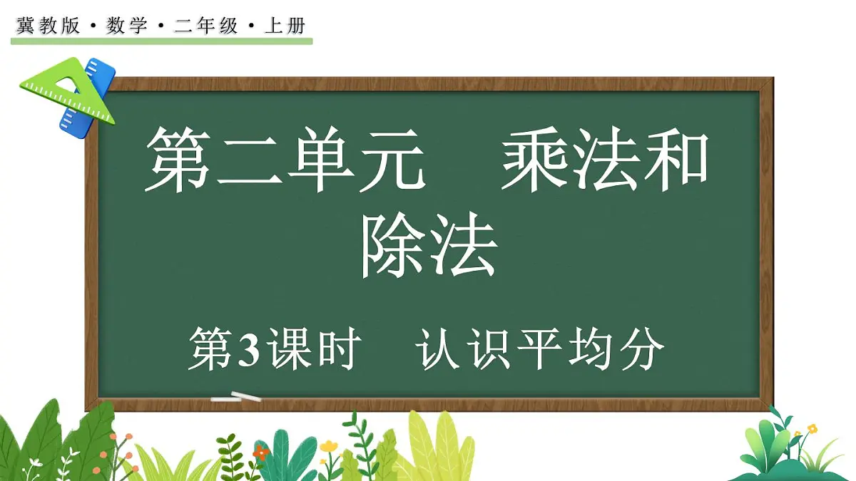 2.2.1 认识平均分(课件)2025-2026学年冀教版二年级数学上册第1页
