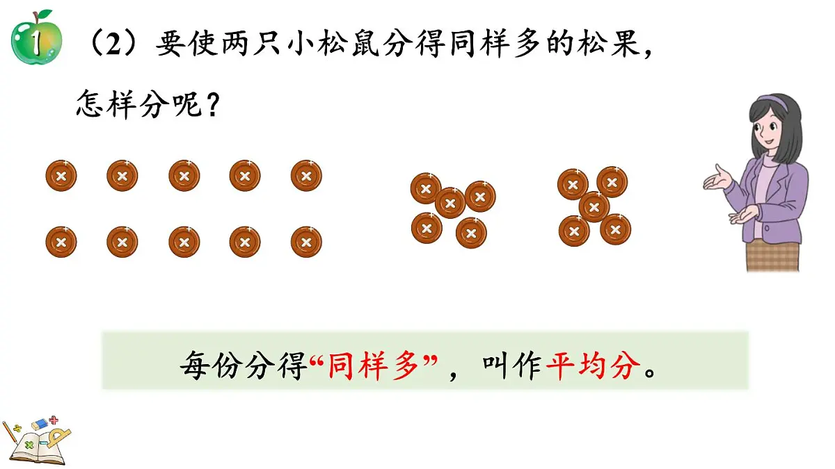 2.2.1 认识平均分(课件)2025-2026学年冀教版二年级数学上册第6页