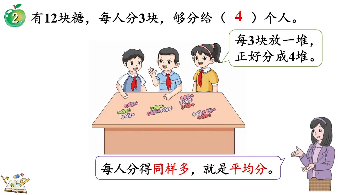 2.2.1 认识平均分(课件)2025-2026学年冀教版二年级数学上册第7页