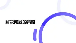 +解決問(wèn)題的策略（課件）-2024-2025學(xué)年六年級(jí)上冊(cè)數(shù)學(xué)蘇教版