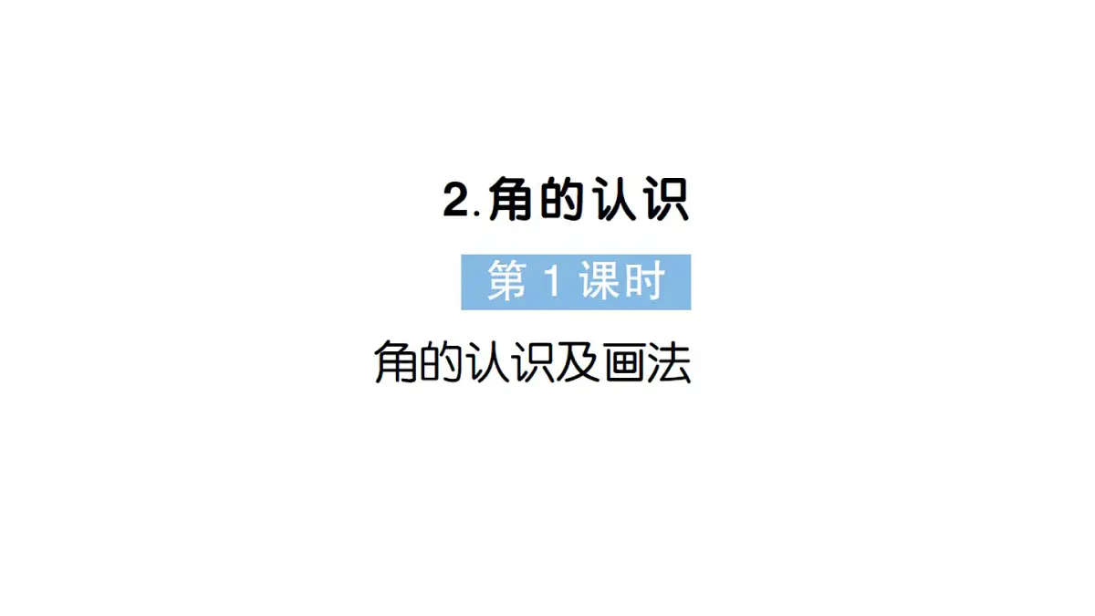小学数学新人教版三年级上册第五单元2角的认识第一课时 角的认识及画法作业课件(含答案)(2025秋)第1页