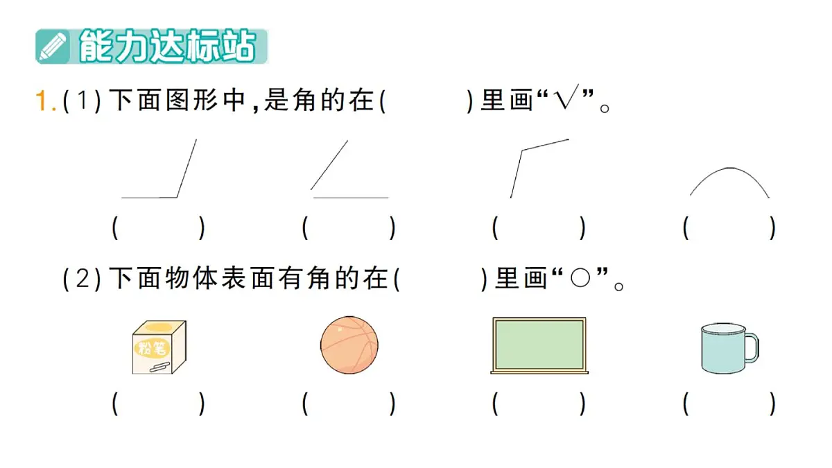 小学数学新人教版三年级上册第五单元2角的认识第一课时 角的认识及画法作业课件(含答案)(2025秋)第2页