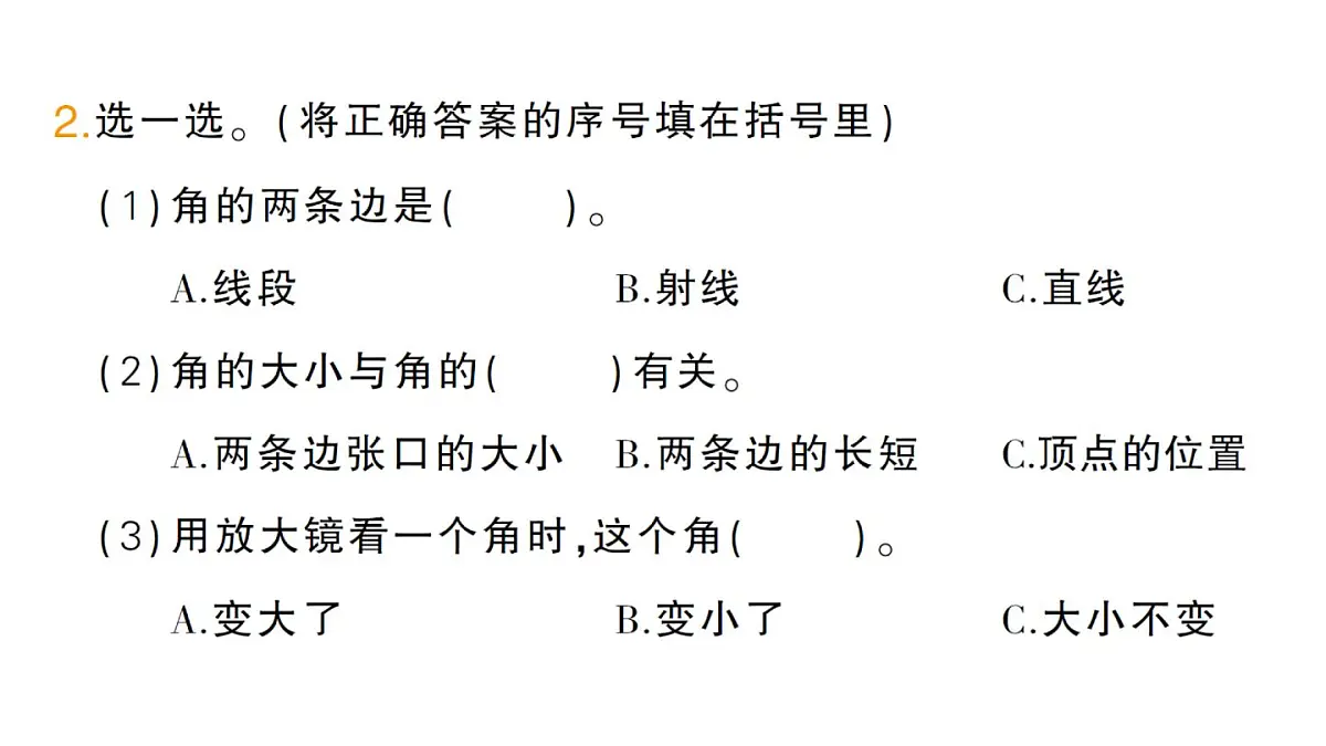 小学数学新人教版三年级上册第五单元2角的认识第一课时 角的认识及画法作业课件(含答案)(2025秋)第3页
