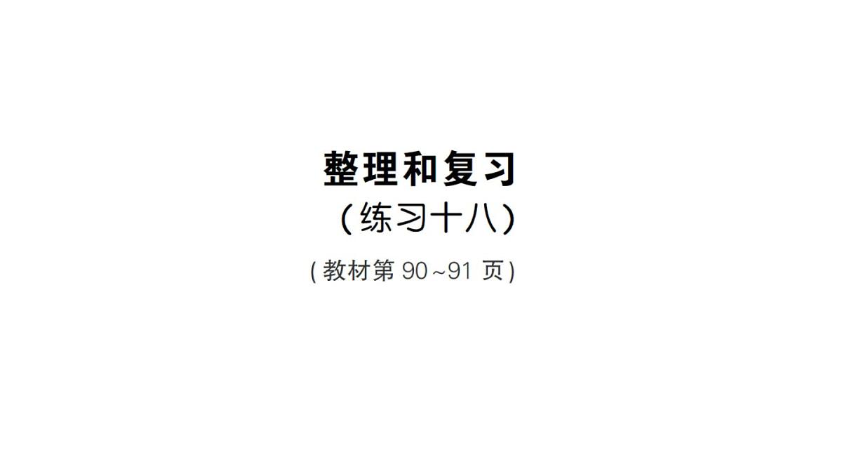 小学数学新人教版三年级上册第六单元整理和复习(练习一十八)作业课件(含答案)(2025秋)第1页