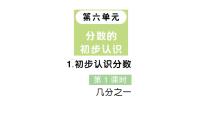 人教版（2024）三年级上册（2024）几分之一作业ppt课件