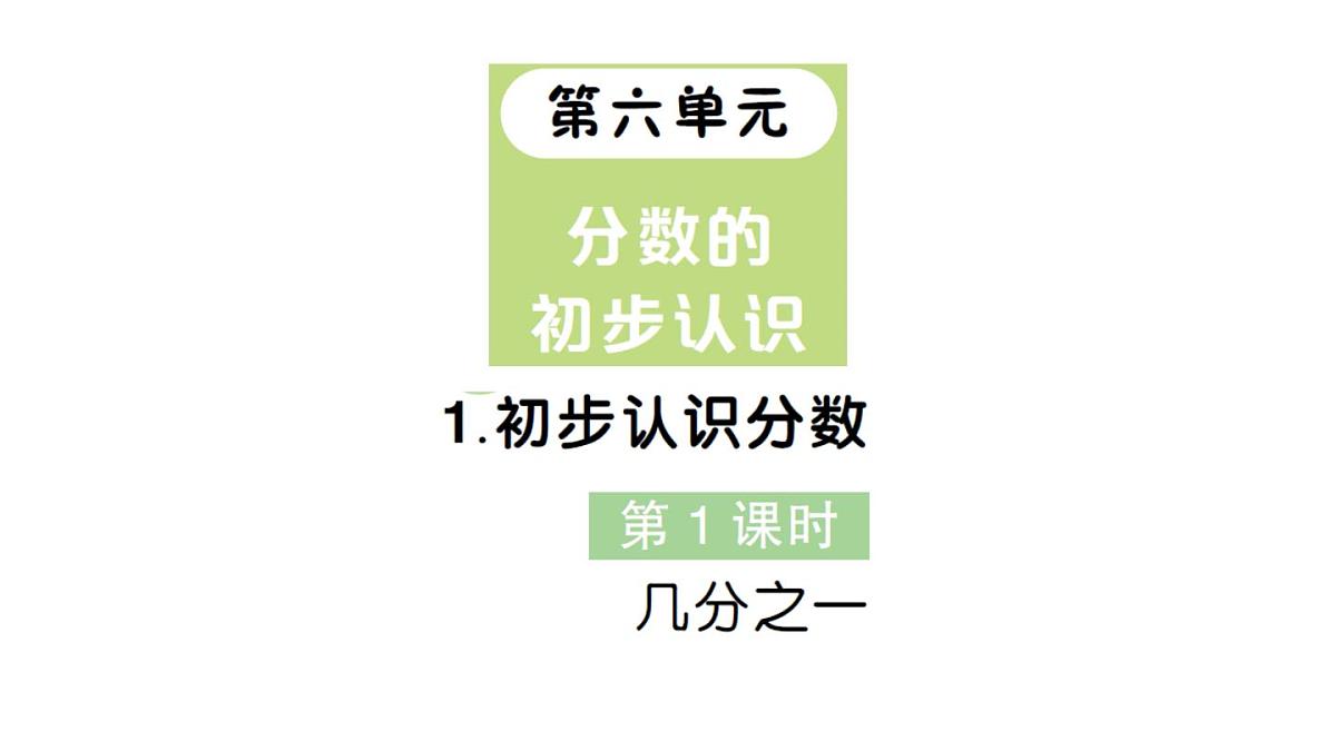 小学数学新人教版三年级上册第六单元1初步认识分数第一课时 几分之一作业课件(含答案)(2025秋)第1页