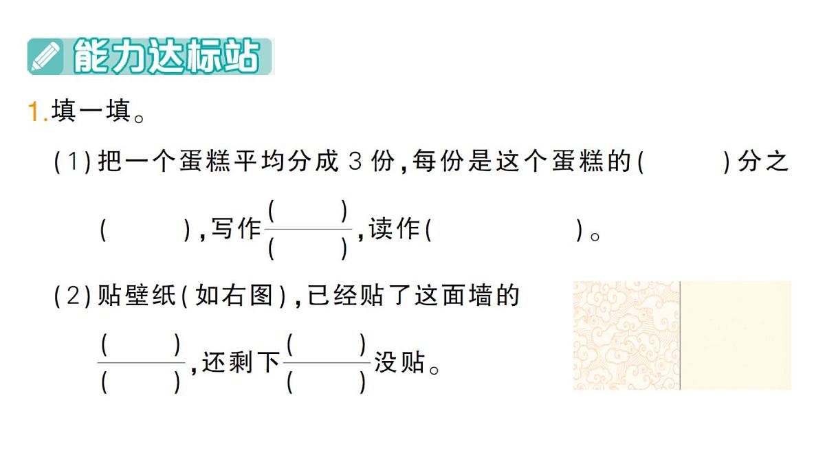 小学数学新人教版三年级上册第六单元1初步认识分数第一课时 几分之一作业课件(含答案)(2025秋)第2页