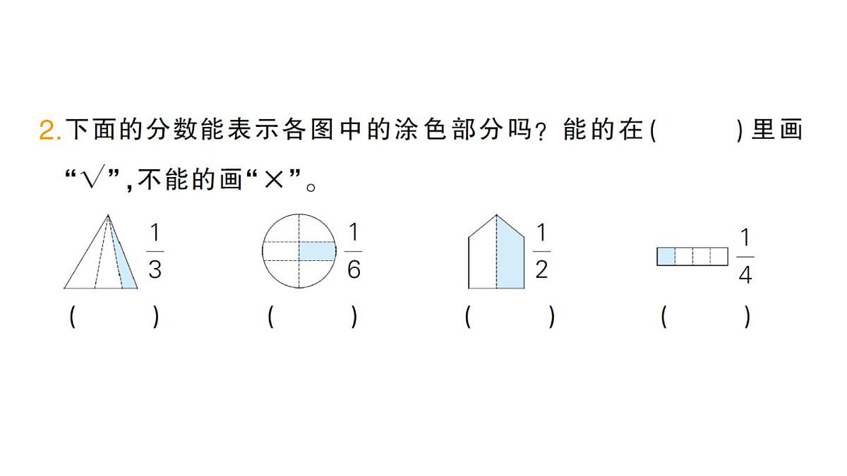小学数学新人教版三年级上册第六单元1初步认识分数第一课时 几分之一作业课件(含答案)(2025秋)第3页