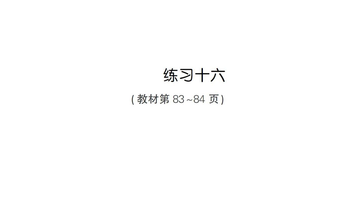 小学数学新人教版三年级上册第六单元2分数的简单计算练习一十六作业课件(含答案)(2025秋)第1页