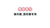 小学数学新人教版三年级上册期末复习第二轮操作题、图形题专项作业课件(含答案)(2025秋)