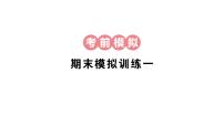 小学数学新人教版三年级上册期末复习第二轮期末模拟训练一作业课件（含答案）（2025秋）