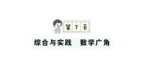 小学数学新人教版三年级上册期末复习第一轮第7天  综合与实践 数学广角作业课件（含答案）（2025秋）