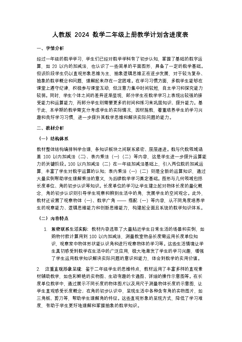 人教版 2024 数学二年级上册教学计划含进度表第1页