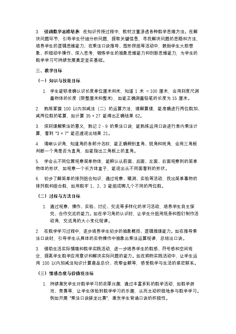 人教版 2024 数学二年级上册教学计划含进度表第2页