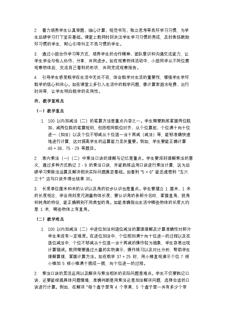 人教版 2024 数学二年级上册教学计划含进度表第3页