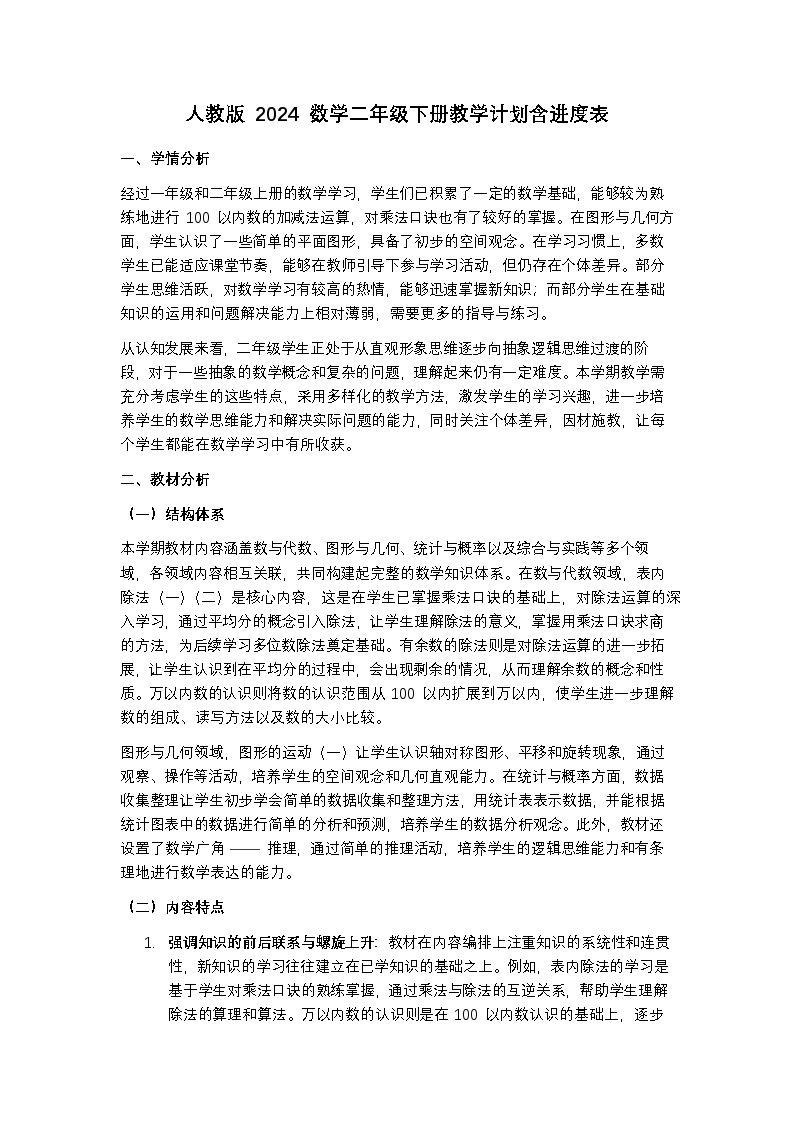 人教版 2024 数学二年级下册教学计划含进度表