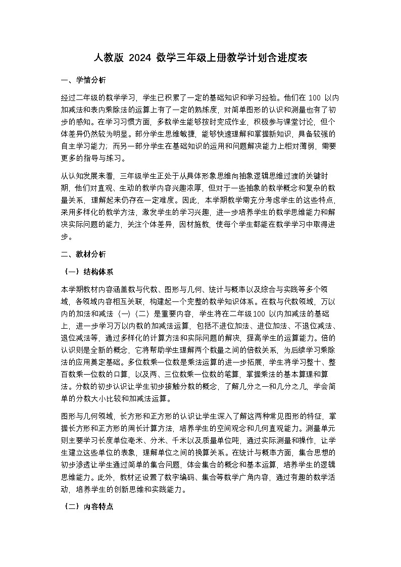 人教版 2024 数学三年级上册教学计划含进度表