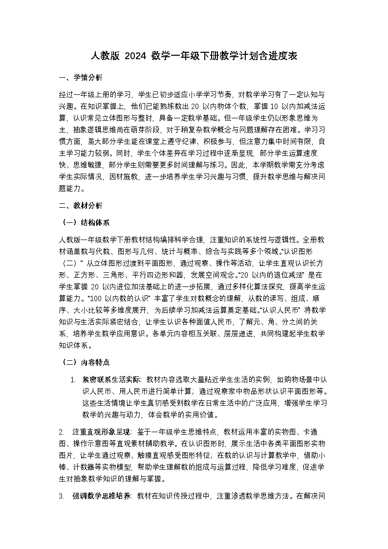 人教版 2024 数学一年级下册教学计划含进度表